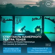Афиша: Спектакль «Лягушка-путешественница»