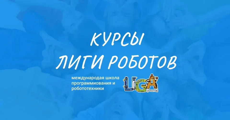 Лига Роботов Санкт-Петербург - робототехника