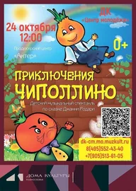 Афиша: Спектакль «Приключения Чиполлино»