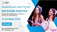 Афиша: Детский музыкально-драматический спектакль «Евгений Онегин»