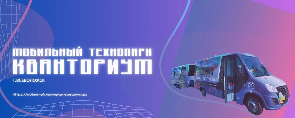 Мобильный технопарк "Кванториум" г. Всеволожск