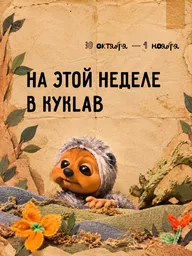 Афиша: Спектакль «Дочурка Груффало 2»