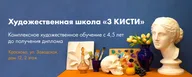 Художественная школа "3 Кисти"