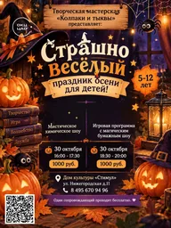 Афиша: Страшно весёлый праздник осени для детей