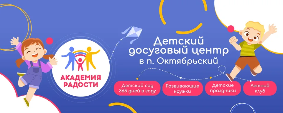 Детский центр Академия Радости