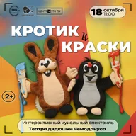 Афиша: Кукольный спектакль «Кротик и краски»