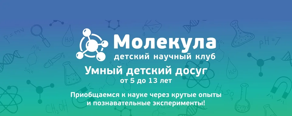 Детский научный клуб Молекула в Королеве