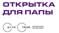 Афиша: Мастер-класс по скетчингу "Открытка для папы"