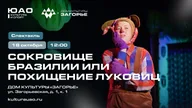 Афиша: Спектакль-сказка «Похищение луковиц или Сокровище Бразилии»