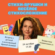 Афиша: Стихи-врушки и весёлое стихосложение