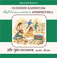 Афиша: Осенний клуб «НеШкольная Арифметика»