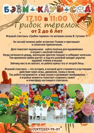 Афиша: Игровой спектакль «Грибок-теремок»