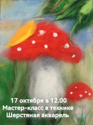 Афиша: Мастер-класс по шерстяной акварели