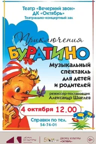 Афиша: Спектакль «Приключения Буратино»