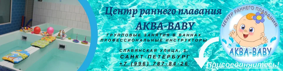 Центр раннего плавания Аква - Baby (Рыбацкое), Клуб грудничкового плавания "Аква - Baby"