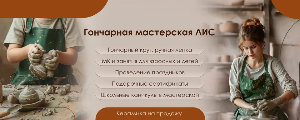 Гончарная мастерская ЛИС, г. Щёлково