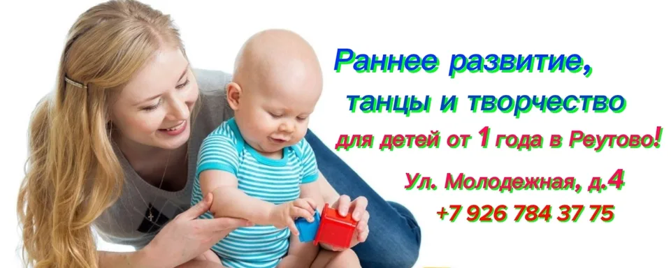 Развитие детей в Реутово