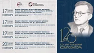 Афиша: Концерт «Навстречу Всероссийскому фестивалю музыки Д. Д. Шостаковича и композиторов XX–XXI вв.»