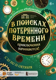 Афиша: Квест «Непотерянное время»