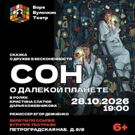Афиша: Сон о далекой планете