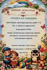 Афиша: Встреча семейного клуба «Сказка на ладошке»