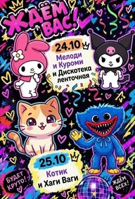 Афиша: Котик и Хаги Ваги