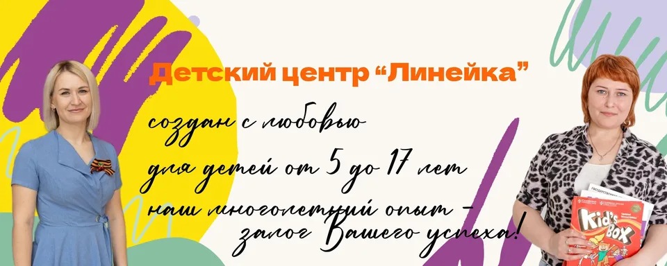 Детский центр Линейка