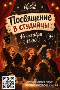 Афиша: Посвящение в студийцы