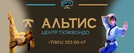 Центр Тхэквондо "Альтис"
