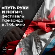 Афиша: Фестиваль тхэквондо «Путь руки и ноги»
