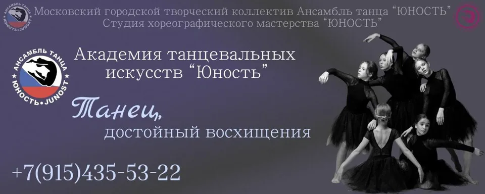 Ансамбль и студия танца "Юность"