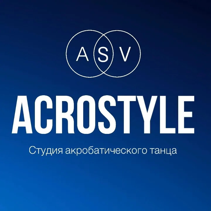 AcroStyle Студия акробатического танца
