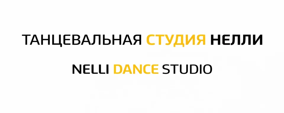 ТАНЦЕВАЛЬНАЯ СТУДИЯ НЕЛЛИ-NELLI DANCE STUDIO, ТЦ Атлантика