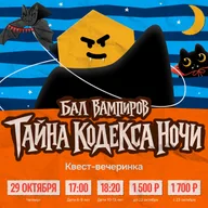 Афиша: Бал вампиров: тайна Кодекса Ночи