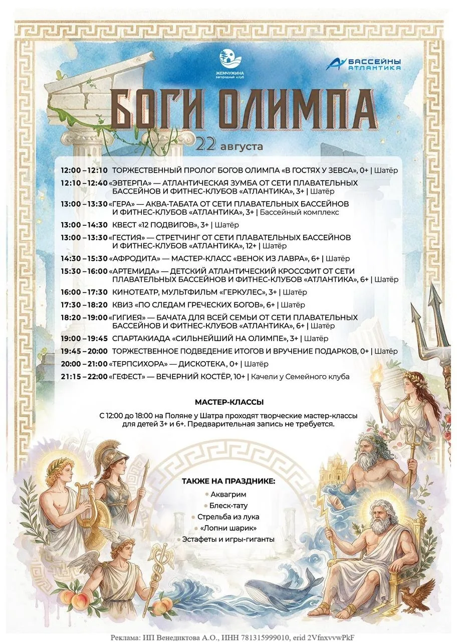 Завершаем лето ярко: большой семейный фестиваль «Боги Олимпа»
