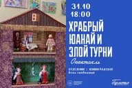 Афиша: Спектакль «Храбрый Юанай и злой Турни»
