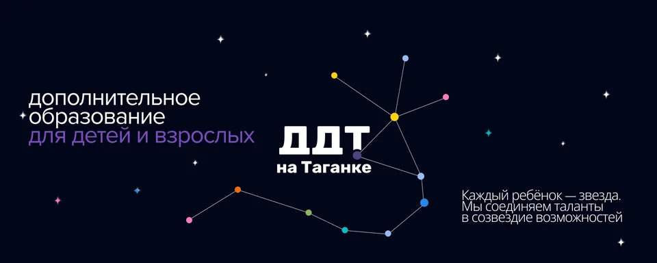Дом детского творчества на Таганке, ГБОУДО "ДДТ на Таганке"
