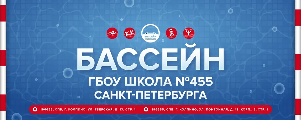 Бассейн · ГБОУ школы № 455