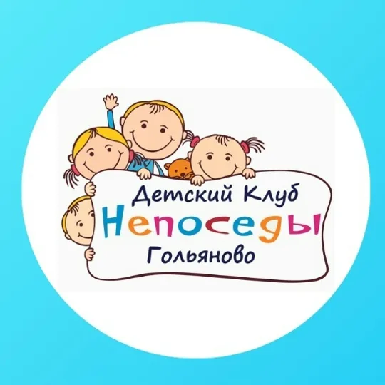 Детский клуб "НЕПОСЕДЫ" Гольяново