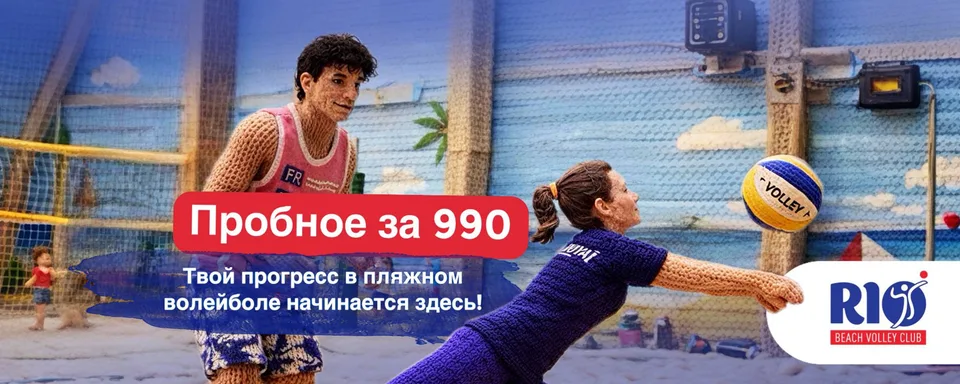 Клуб RIO · Пляжный волейбол