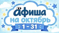 Афиша: Мини-диско