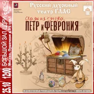 Афиша: Спектакль «Петр и Феврония. Сказы из сундука»
