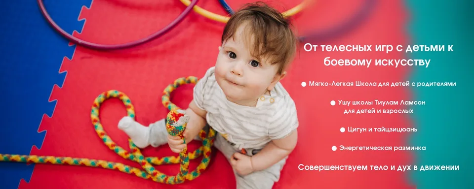 Тиулам Ламсон Ушу и Детская Мягко-Легкая Школа, ДК Шелгунова