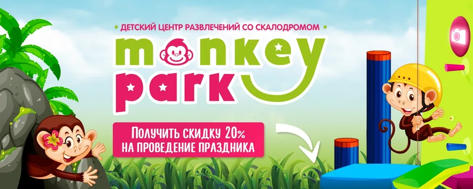 Monkey Park - детский парк развлечений
