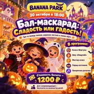 Афиша: Бал-маскарад «Сладость или гадость!»