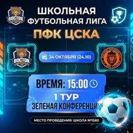 Афиша: Матч Школьной футбольной лиги ЦСКА