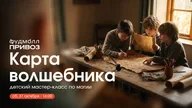 Афиша: Мастер-класс "Карта волшебника"