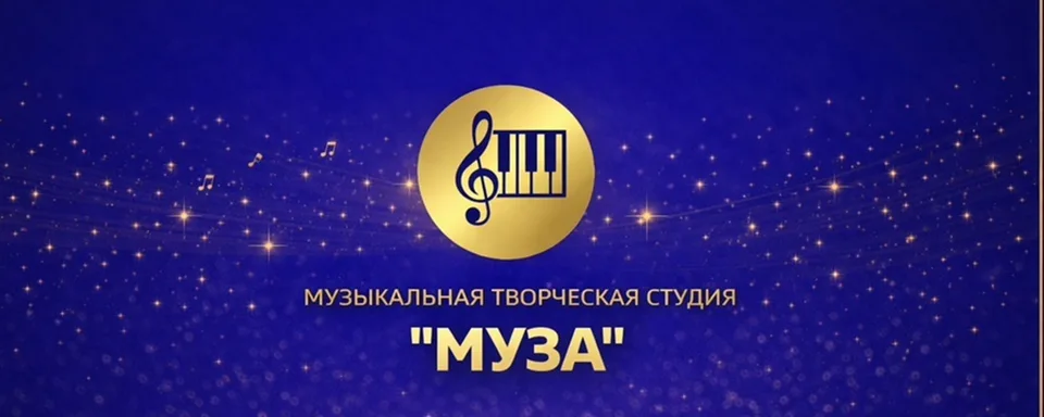 Муза · Музыкальная творческая студия