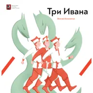 Афиша: Три Ивана