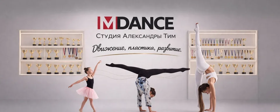 Танцы Балашиха.Студия Александры Тим "M-Dance", M-Dance - танцы и фитнес г.Балашиха